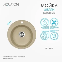 Мойка кухонная AQUATON Шелли 50, латте