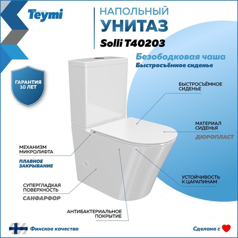 Унитаз-компакт напольный Teymi Solli T40203 с микрофлитом, безободковый, белый