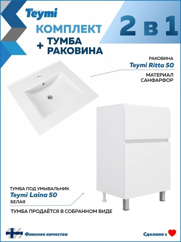 Тумба с раковиной Teymi Laina 50 напольная, матовая белая