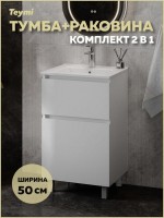 Тумба с раковиной Teymi Laina 50 напольная, матовая белая