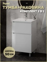 Тумба с раковиной Teymi Laina 50 напольная, матовая белая