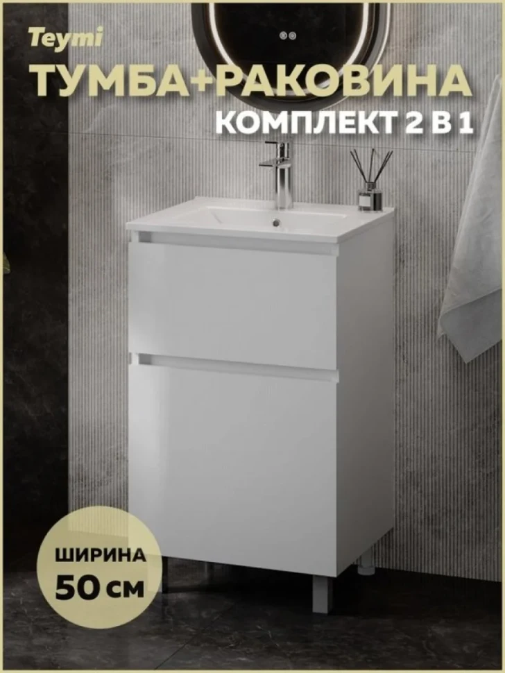 Тумба с раковиной Teymi Laina 50 напольная, матовая белая