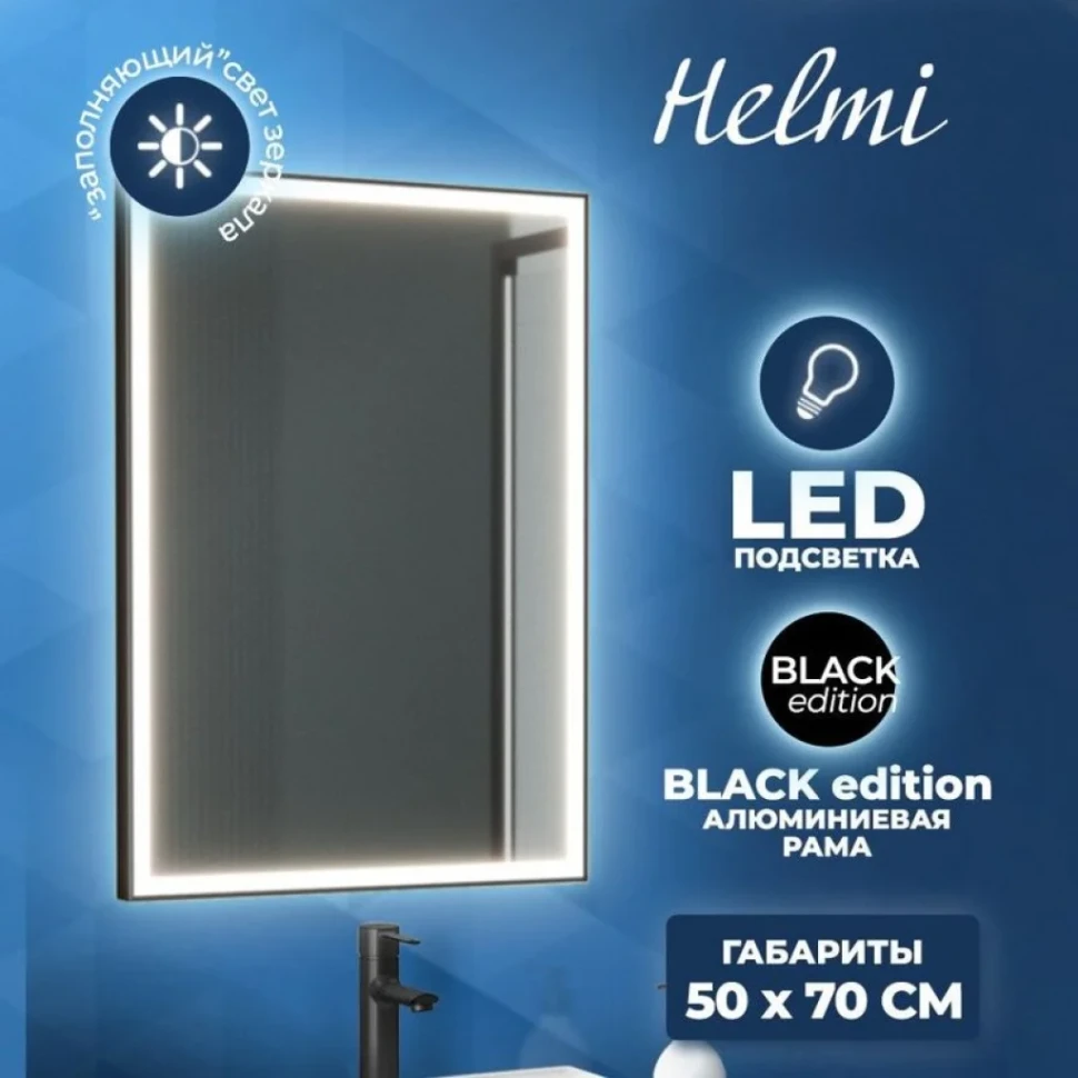 Зеркало в ванную с подсветкой Teymi Helmi Black Edition 50х70 LED T20302