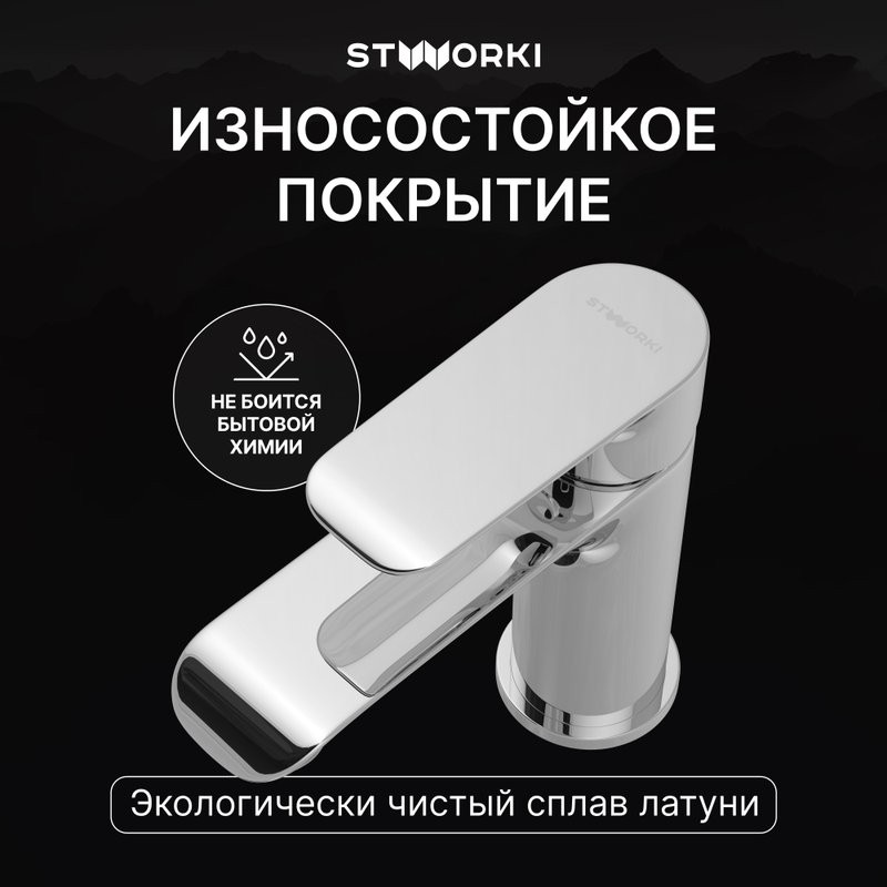 Смеситель для раковины STWORKI Копенгаген S42010CR хром