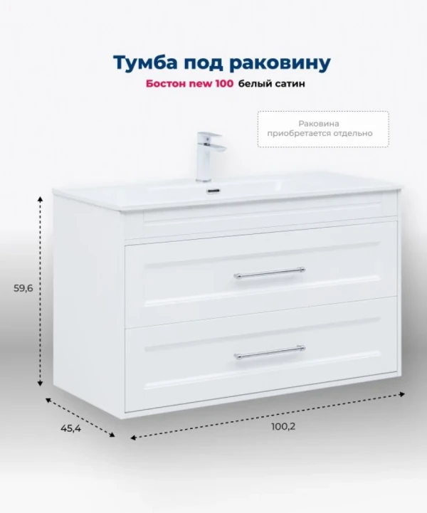 Тумба под раковину Aquanet Бостон New 100 белый