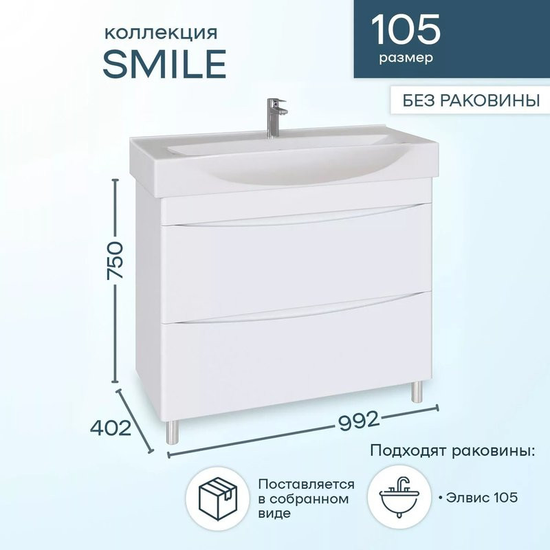 Тумба под раковину SanStar Smile 105 напольная, белая