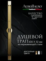 Душевой трап (лоток) AltroBagno Stella AltroBagnoStella071224BG 60 см, решетка матовое золото, с сифоном