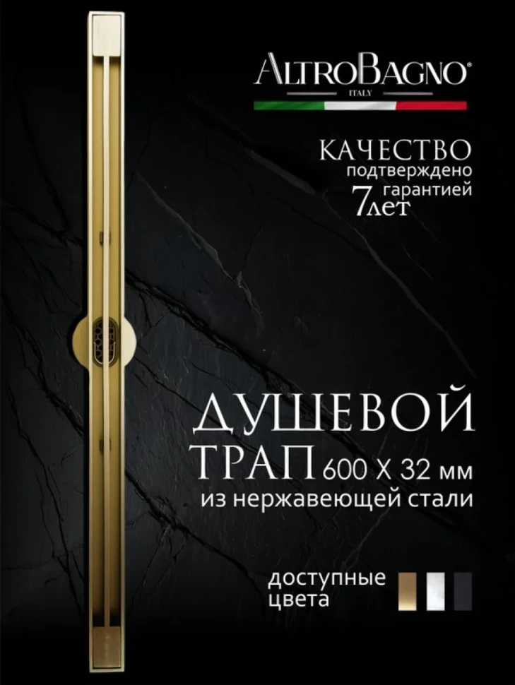 Душевой трап (лоток) AltroBagno Stella AltroBagnoStella071224BG 60 см, решетка матовое золото, с сифоном