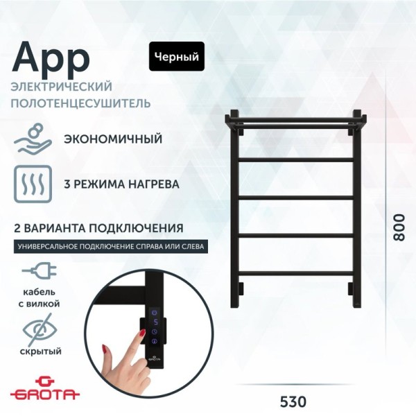 Полотенцесушитель электрический Grota App 530х800 RAL9005 EL 80x55 см, подключение справа, слева, скрытое подключение справа, матовый черный, лесенка, из стали, с полкой