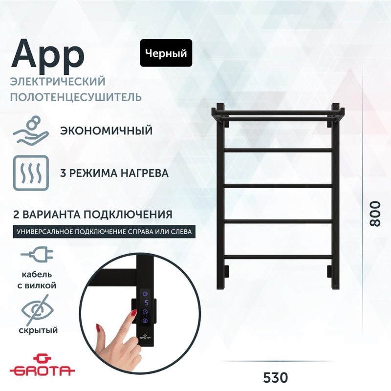 Полотенцесушитель электрический Grota App 530х800 RAL9005 EL 80x55 см, подключение справа, слева, скрытое подключение справа, матовый черный, лесенка, из стали, с полкой
