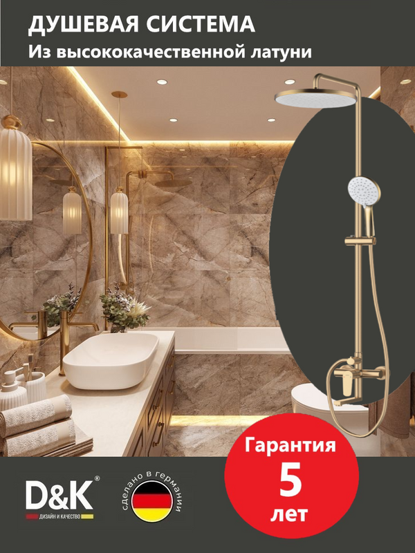 Душевая стойка D&K Bayern.München DA1563707B18 матовое золото