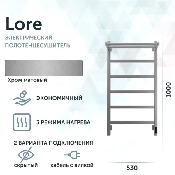 Полотенцесушитель электрический Grota Lore 530х1000 NM EL 100x55 см, подключение справа, слева, скрытое подключение справа, матовый хром, лесенка, с полкой