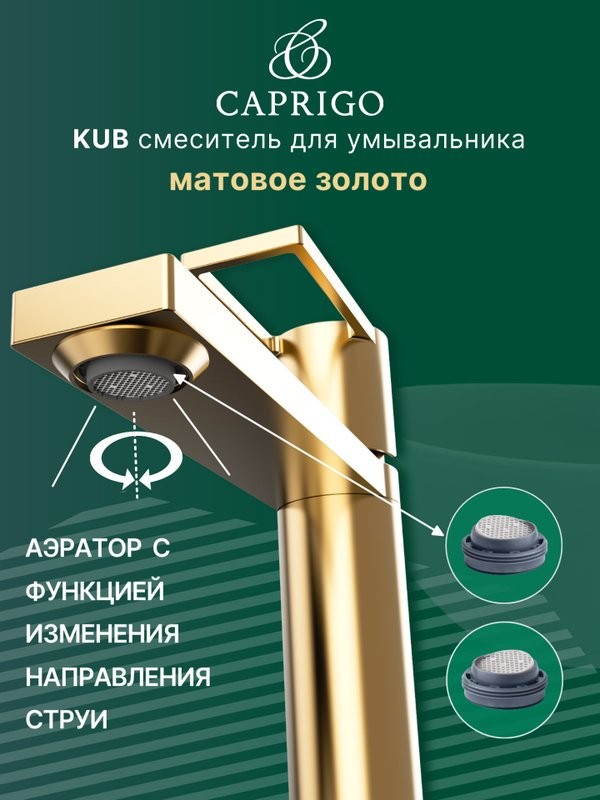Смеситель для раковины Caprigo Kub 54-023-brg матовое золото