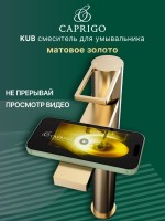 Смеситель для раковины Caprigo Kub 54-023-brg матовое золото