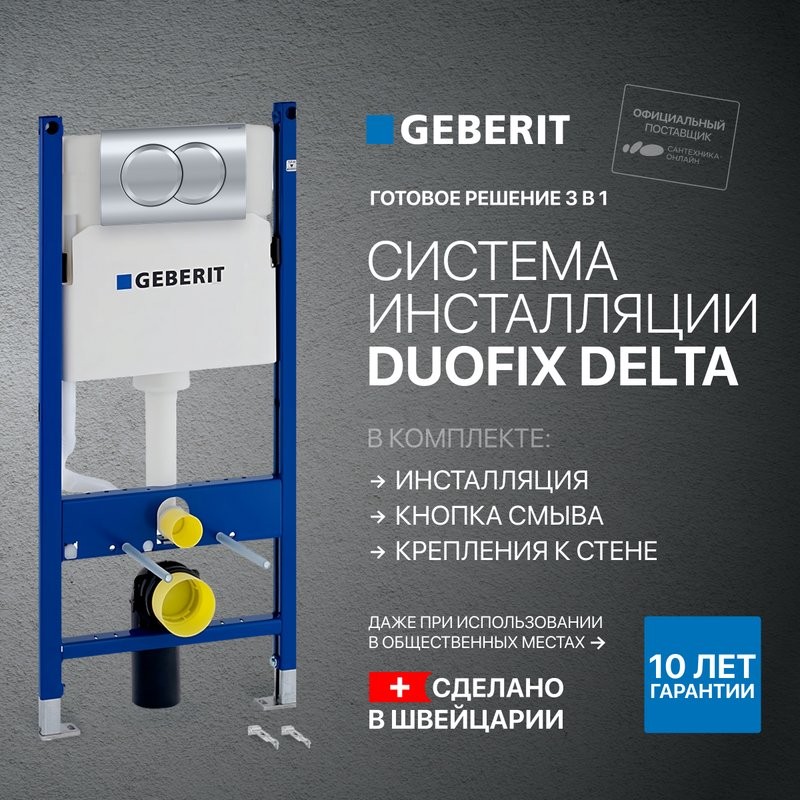 Система инсталляции для унитазов Geberit Duofix Delta 458.149.21.1 с кнопкой смыва, хром
