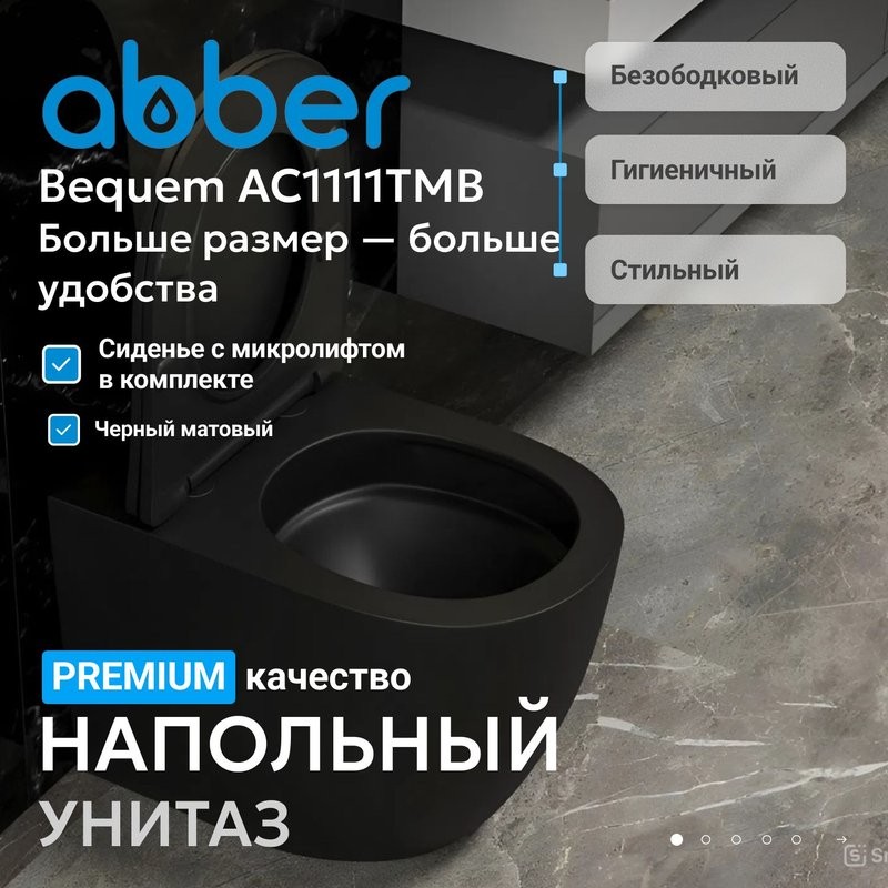 Унитаз приставной напольный Abber Bequem AC1111TMB безободковый, с микролифтом, матовый черный