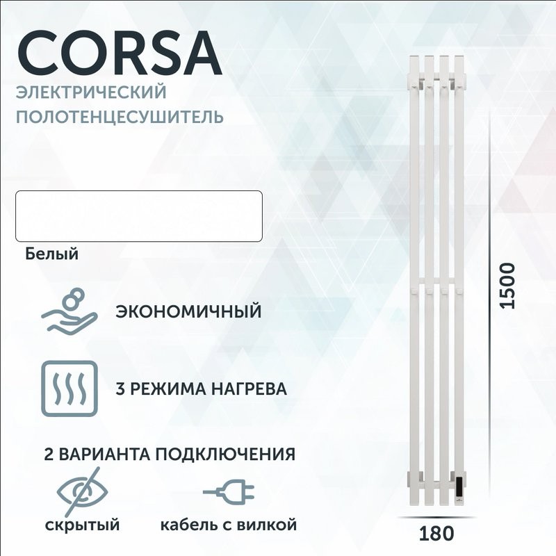 Полотенцесушитель электрический Grota Corsa K N RAL9016 EL 18х150, с крючками, матовый белый
