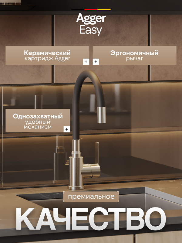 Смеситель для кухни Agger Easy A3100522 с гибким изливом, сатин матовый