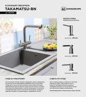 Смеситель для кухни Omoikiri Takamatsu BN нержавеющая сталь