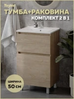 Тумба с раковиной Teymi Laina 50 напольная, светлый дуб