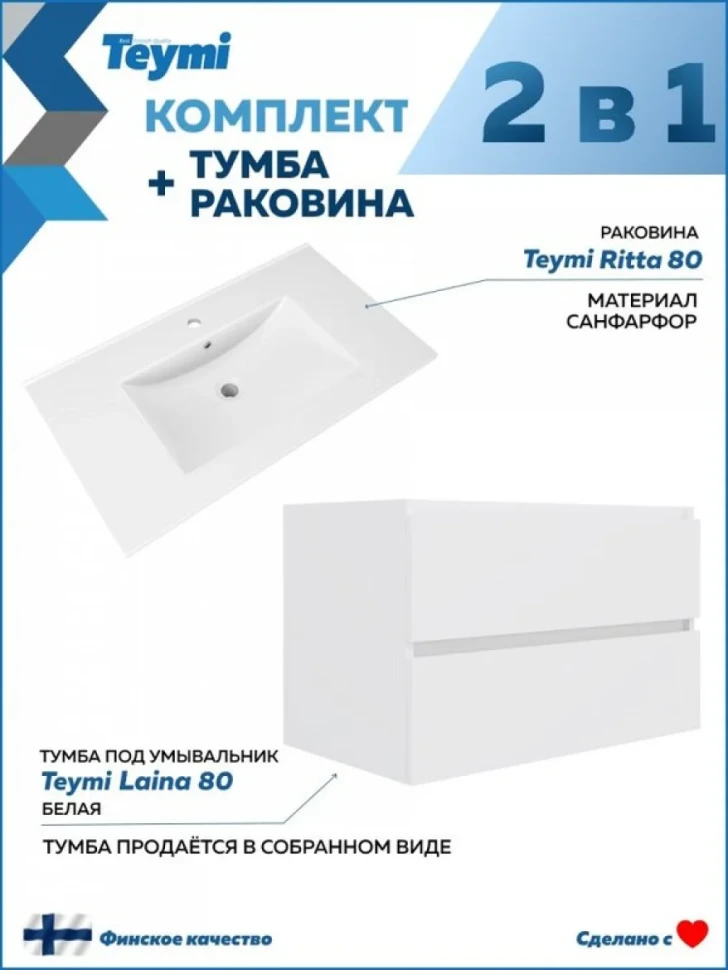 Мебель для ванной комнаты Teymi Laina 80 матовая белая