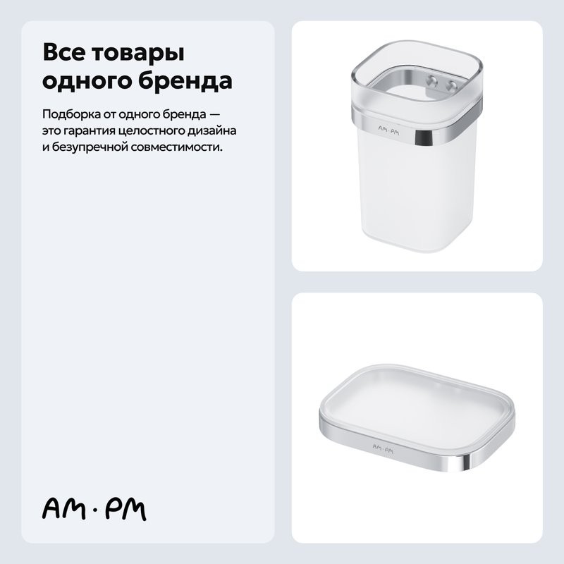 Набор Стакан AM.PM Func A8F34300 + Мыльница A8F34200