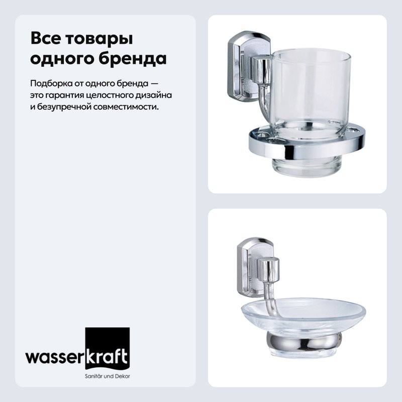 Набор Стакан Wasserkraft Oder K-3028 + Мыльница K-3029