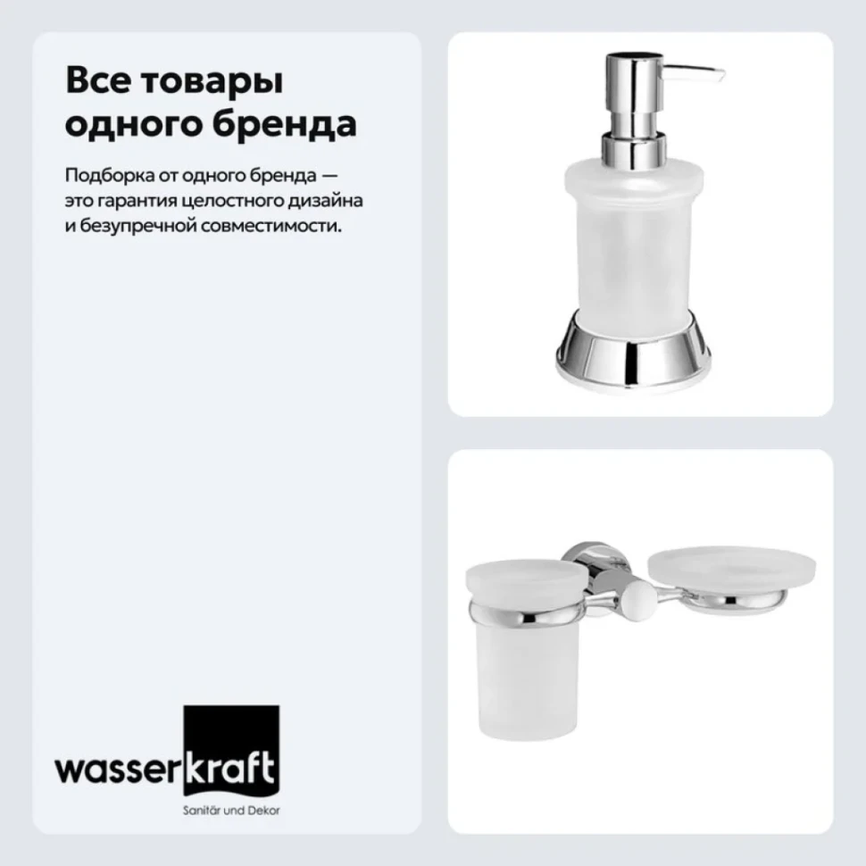 Набор Стакан Wasserkraft Donau K-9426 + Дозатор K-2499