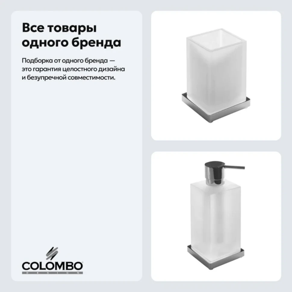 Набор Стакан Colombo Design Look B1641.000 + Дозатор B9317.000