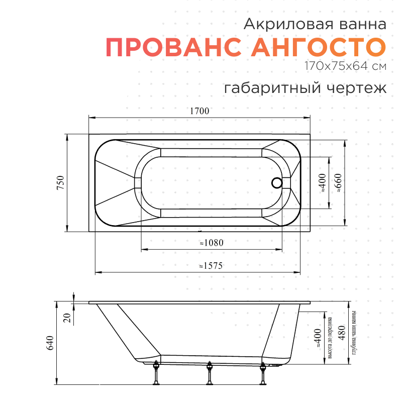 Акриловая ванна Radomir Прованс Ангосто 170x75 см, встраиваемая, белая, на ножках
