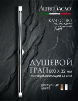 Душевой трап (лоток) AltroBagno Stella 071225 Ni (80) 80 см, решетка никель, с сифоном