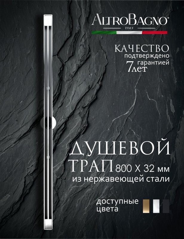 Душевой трап (лоток) AltroBagno Stella 071225 Ni (80) 80 см, решетка никель, с сифоном