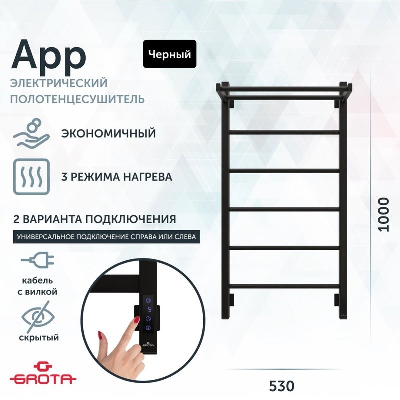 Полотенцесушитель электрический Grota App 530х1000 RAL9005 EL 100x55 см, подключение справа, слева, скрытое подключение справа, матовый черный, лесенка, из стали, с полкой