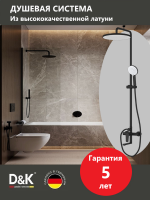 Душевая стойка D&K Bayern.München DA1563705B18 черная