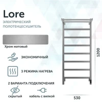 Полотенцесушитель электрический Grota Lore 530х1200 NM EL 120x55 см, подключение справа, слева, скрытое подключение справа, матовый хром, лесенка, с полкой