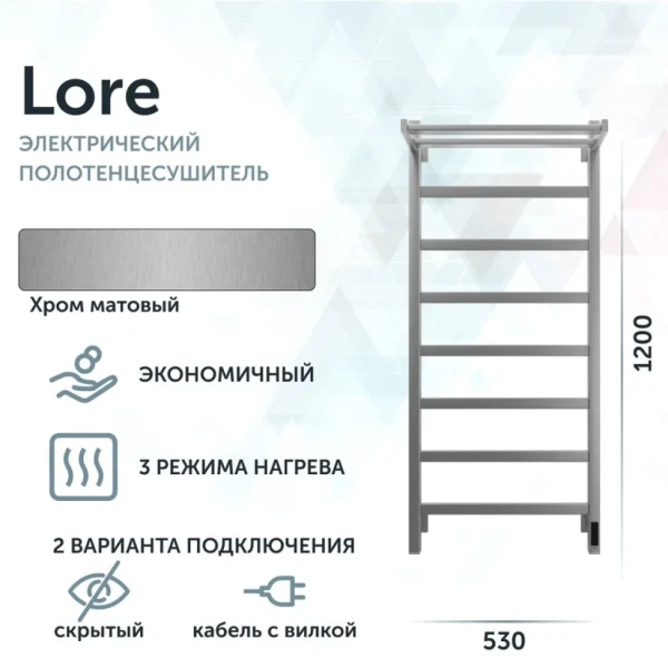 Полотенцесушитель электрический Grota Lore 530х1200 NM EL 120x55 см, подключение справа, слева, скрытое подключение справа, матовый хром, лесенка, с полкой