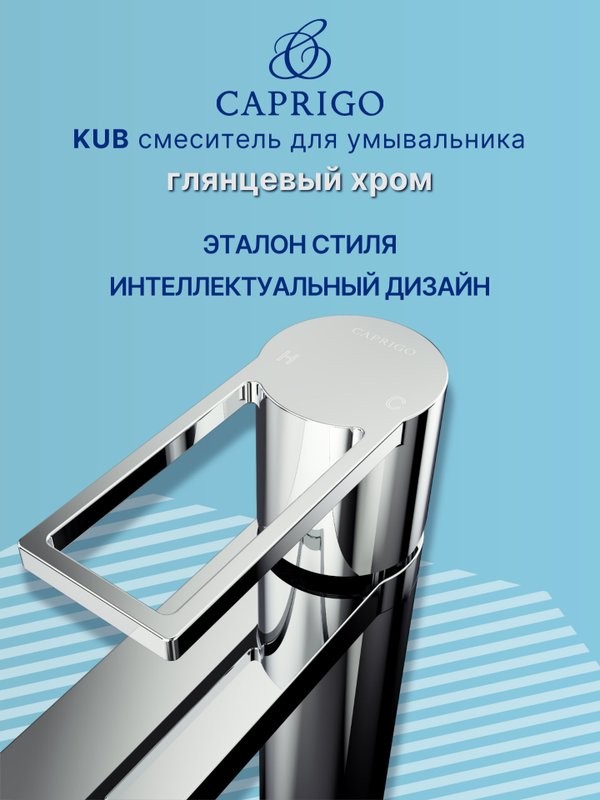 Смеситель для раковины Caprigo Kub 54-023-crm хром