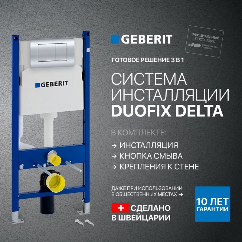 Система инсталляции для унитазов Geberit Duofix Delta 458.163.21.1 с кнопкой смыва, хром