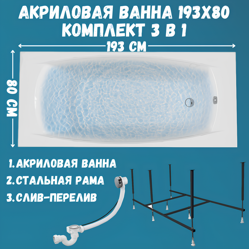 Акриловая ванна 1MarKa Pragmatika Стандарт 2 195x80 см, встраиваемая, белая, с каркасом, со сливом-переливом