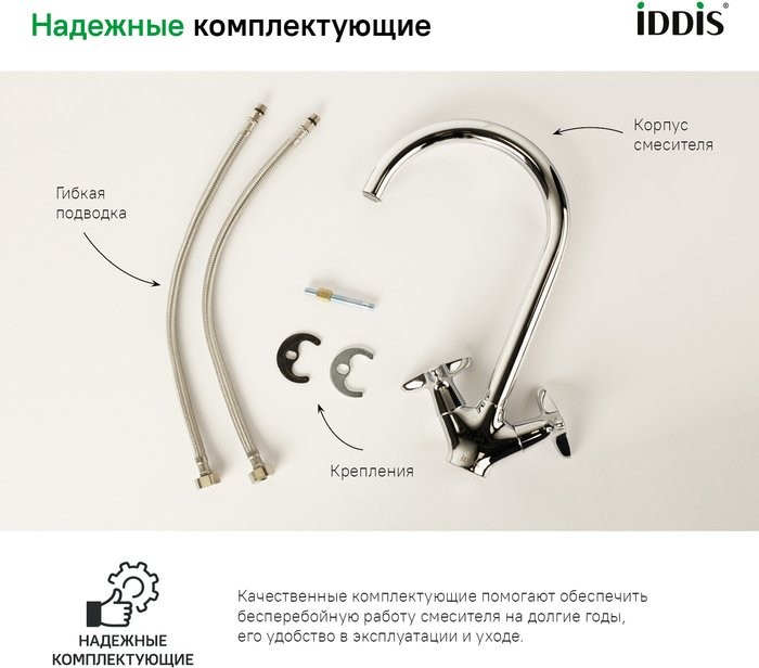 Смеситель для кухни IDDIS Copter COPSBJ0i05
