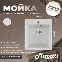 Кухонная мойка Maretti Китчен KT425-WH, белый