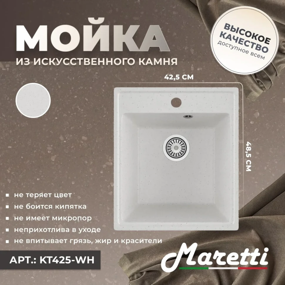 Кухонная мойка Maretti Китчен KT425-WH, белый