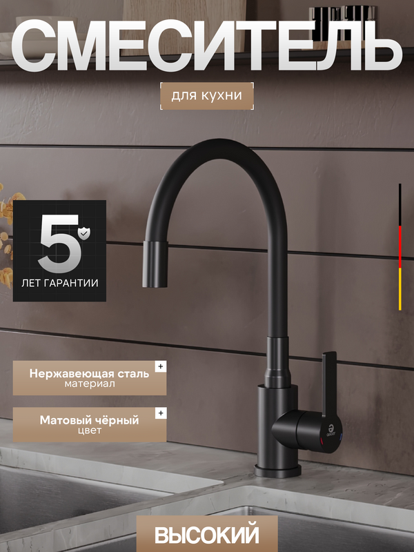 Смеситель для кухни Agger Easy A3100544 с гибким изливом, черный матовый