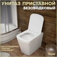 Унитаз приставной напольный Teymi Helmi HD T40108 с микролифтом, безободковый, белый