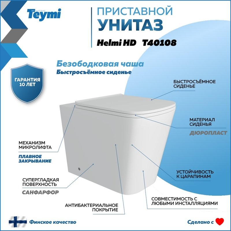 Унитаз приставной напольный Teymi Helmi HD T40108 с микролифтом, безободковый, белый