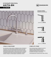 Смеситель для кухни Omoikiri Akita нержавеющая сталь