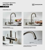 Смеситель для кухни Omoikiri Akita нержавеющая сталь