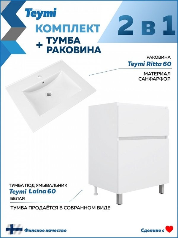 Тумба с раковиной Teymi Laina 60 напольная, матовая белая