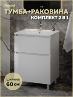 Тумба с раковиной Teymi Laina 60 напольная, матовая белая
