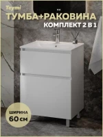 Тумба с раковиной Teymi Laina 60 напольная, матовая белая